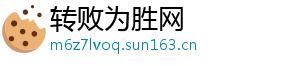 转败为胜网